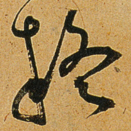 王宠疑书法图片