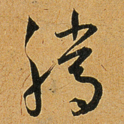 王宠騰书法图片