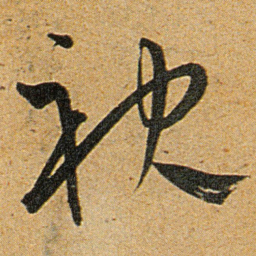 王宠袂书法图片