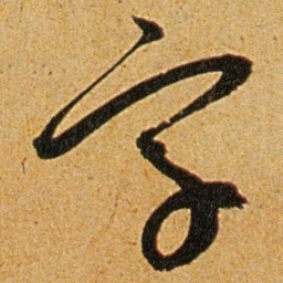 王宠字书法图片