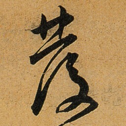 王宠發书法图片