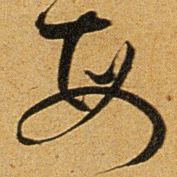 王宠每书法图片
