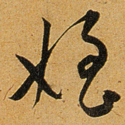 王宠侄书法图片
