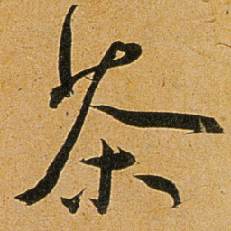 王宠茶书法图片