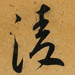 王宠淩书法图片