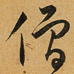 王宠僧书法图片