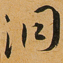 王宠洞书法图片