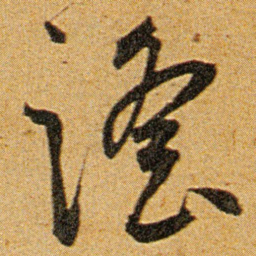 王宠谣书法图片