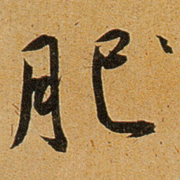 王宠肥书法图片
