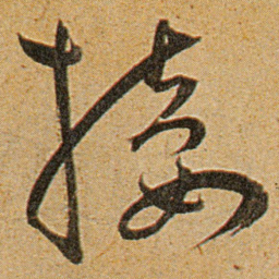 王宠接书法图片
