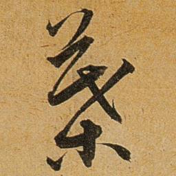 王宠葉书法图片