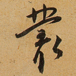 王宠叢书法图片