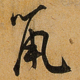 王宠鼡书法图片