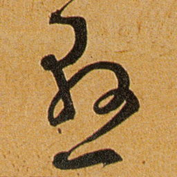 王宠懸书法图片
