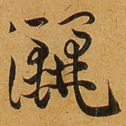 王宠灑书法图片