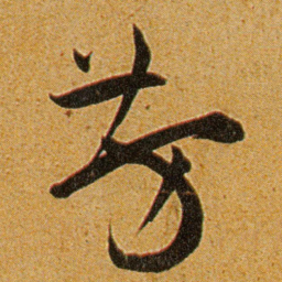 王宠芳书法图片