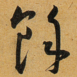 王宠馀书法图片