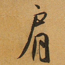王宠肩书法图片