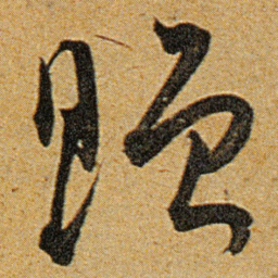 王宠赠书法图片