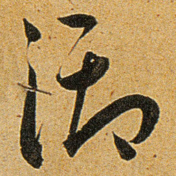 王宠御书法图片