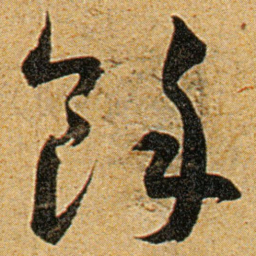 王宠馀书法图片