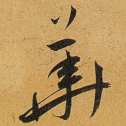 王宠華书法图片