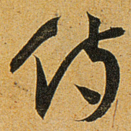 王宠侍书法图片