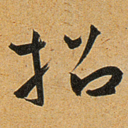 王宠招书法图片