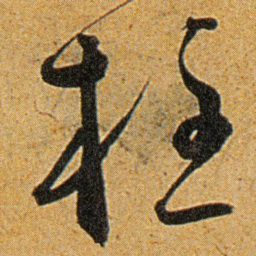 王宠柱书法图片