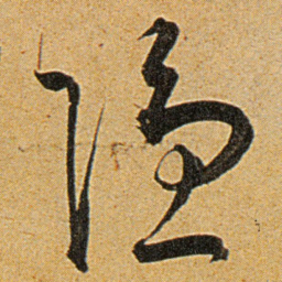 王宠隱书法图片