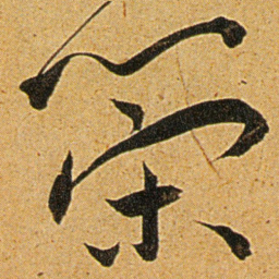 王宠策书法图片