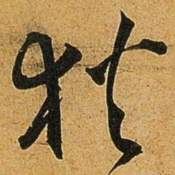 王宠狄书法图片