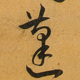 王宠蓬书法图片