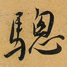 王宠驄书法图片