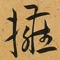 王宠擁书法图片