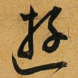 王宠遊书法图片