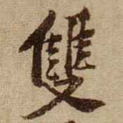 黄庭坚雙书法图片