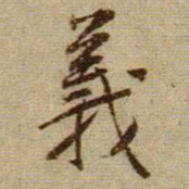 黄庭坚義书法图片