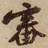 黄庭坚審书法图片