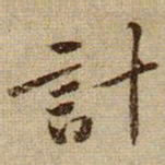 黄庭坚計书法图片