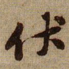 黄庭坚伏书法图片