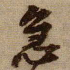 黄庭坚急书法图片