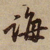 黄庭坚诲书法图片