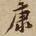 黄庭坚康书法图片