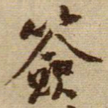 黄庭坚簽书法图片