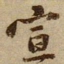 黄庭坚宣书法图片