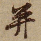 黄庭坚并书法图片