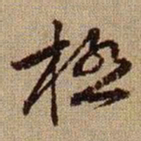 黄庭坚極书法图片