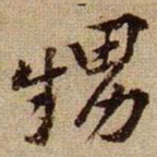 黄庭坚甥书法图片