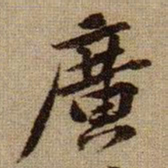 黄庭坚廣书法图片
